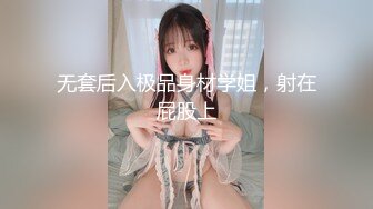 无套后入极品身材学姐，射在屁股上