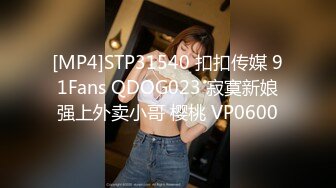 [MP4]STP31540 扣扣传媒 91Fans QDOG023 寂寞新娘强上外卖小哥 樱桃 VP0600