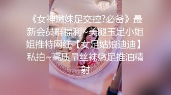 《女神嫩妹足交控?必备》最新会员群福利~美腿玉足小姐姐推特网红【女足姑娘迪迪】私拍~高质量丝袜嫩足推油精射