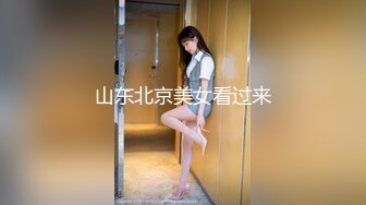 山东北京美女看过来