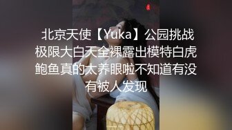  北京天使【Yuka】公园挑战极限大白天全裸露出模特白虎鲍鱼真的太养眼啦不知道有没有被人发现