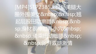 [MP4]STP23853 极品美腿大圈外围美女&nbsp;&nbsp;翘起屁股扭动磨蹭&nbsp;&nbsp;身材很棒扣弄小穴&nbsp;&nbsp;骑乘扭动细腰&nbsp;&nbsp;张开双腿激情