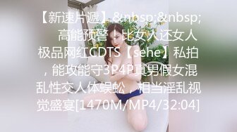 【新速片遞】&nbsp;&nbsp;⚡⚡高能预警！比女人还女人极品网红CDTS【sehe】私拍，能攻能守3P4P真男假女混乱性交人体蜈蚣，相当淫乱视觉盛宴[1470M/MP4/32:04]