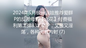 2024年5月极品淫娃推荐爱群P的反差母狗【六花】付费福利第二弹83V 69P，又骚又淫荡，各种无套内射 (7)