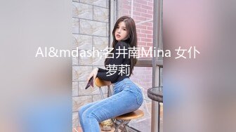 Al&mdash;名井南Mina 女仆萝莉