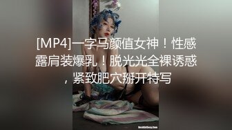 [MP4]一字马颜值女神！性感露肩装爆乳！脱光光全裸诱惑，紧致肥穴掰开特写