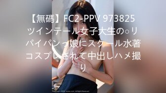 【無碼】FC2-PPV 973825 ツインテール女子大生の○リパイパンっ娘にスクール水著コスプレされて中出しハメ撮り