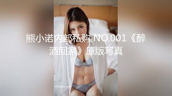 熊小诺内部私购 NO.001《醉酒回家》原版写真