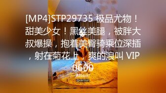 [MP4]STP29735 极品尤物！甜美少女！黑丝美腿，被胖大叔爆操，抱着美臀骑乘位深插，射在菊花上，爽的浪叫 VIP0600