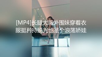 [MP4]长腿大胸外围妹穿着衣服挺矜持脱光也是个浪荡娇娃