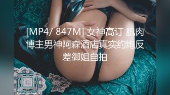 [MP4/ 847M] 女神高订 肌肉博主男神阿森酒店真实约炮反差御姐自拍