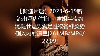 【新速片遞】2023-6-19新流出酒店偷拍❤️富姐半夜约炮健壮猛男满足性欲各种姿势侧入内射逼里[261MB/MP4/22:09]