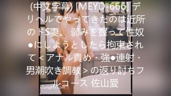 (中文字幕) [MEYD-666] デリヘルでやってきたのは近所のドS妻。 弱みを握って性奴●にしようとしたら拘束されて＜アナル責め・強●連射・男潮吹き調教＞の返り討ちフルコース 佐山愛