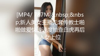 [MP4/ 787M]&nbsp;&nbsp;新人美女主播无套传教士啪啪做爱快速速度抽查白虎再后入女上位