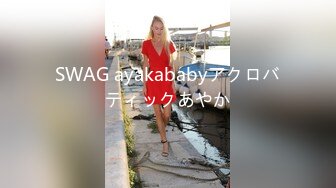 SWAG ayakababyアクロバティックあやか