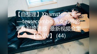 【自整理】Xhamster博主——teasecombo 熟女老师的紧身制服诱惑  最新视频合集【102V】 (44)