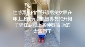 性感漂亮的牛仔短裙美女趴在床上正在玩手机被男友掀开裙子骑在屁股上各种爆插 操的太激烈了