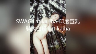 SWAG Latika Jha-印度巨乳骑大白鲨 Latikajha