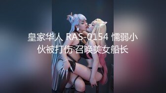 皇家华人 RAS-0154 懦弱小伙被打伤 召唤美女船长