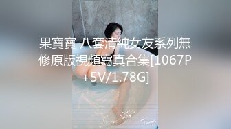 果寶寶 八套清純女友系列無修原版視頻寫真合集[1067P+5V/1.78G]