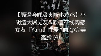 【骚逼会呼吸夹断小鸡鸡】小胡渣大屌男友&颜值在线肉感女友『Yam』性爱啪啪①完美露脸 (4)