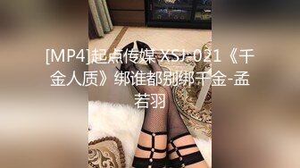 [MP4]起点传媒 XSJ-021《千金人质》绑谁都别绑千金-孟若羽