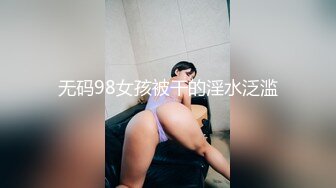 无码98女孩被干的淫水泛滥