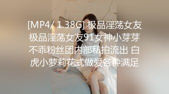 [MP4/ 1.38G] 极品淫荡女友极品淫荡女友91女神小芽芽不乖粉丝团内部私拍流出 白虎小萝莉花式做爱各种满足