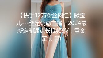 【快手32万粉丝网红】默宝儿---丝足诱惑主播，2024最新定制漏点长视频9V，重金定制 (2)