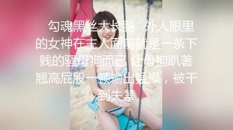 ⭐勾魂黑丝大长腿⭐外人眼里的女神在主人面前就是一条下贱的骚母狗而已 让母狗趴著翘高屁股一顿输出猛操，被干到失禁