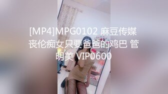 [MP4]MPG0102 麻豆传媒 丧伦痴女只要爸爸的鸡巴 管明美 VIP0600