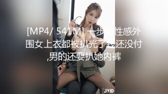 [MP4/ 541M] 一步裙性感外围女上衣都被扒光了钱还没付,男的还要扒她内裤