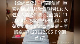 【全網首發】《高能預警☀重磅》極品身材顏值巔峰比女人還女人清純外圍T【童 寶】11月私拍～被金主各種玩肏，嗲聲嗲氣雌雄難辨直男最愛～原版高清7K23112505【全網首 (7)