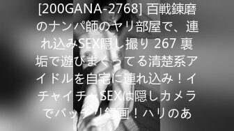 [200GANA-2768] 百戦錬磨のナンパ師のヤリ部屋で、連れ込みSEX隠し撮り 267 裏垢で遊びまくってる清楚系アイドルを自宅に連れ込み！イチャイチャSEXは隠しカメラでバッチリ録画！ハリのあ