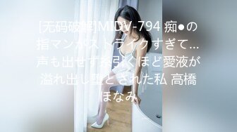 [无码破解]MIDV-794 痴●の指マンがストライクすぎて…声も出せず糸引くほど愛液が溢れ出し堕とされた私 高橋ほなみ