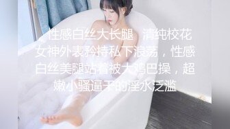 ✿性感白丝大长腿✿清纯校花女神外表矜持私下浪荡，性感白丝美腿站着被大鸡巴操，超嫩小骚逼干的淫水泛滥