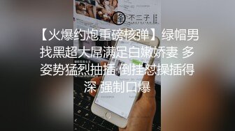 【火爆约炮重磅核弹】绿帽男找黑超大屌满足白嫩娇妻 多姿势猛烈抽插 倒挂怼操插得深 强制口爆