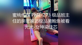 蜜桃传媒 PME-273 极品班主任的亲密家访极品美鲍鱼被看光光-女神梁佳芯