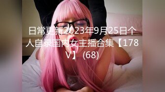 日常更新2023年9月25日个人自录国内女主播合集【178V】 (68)