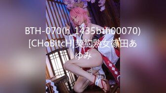 BTH-070(h_1435bth00070)[CHoBitcH]契約熟女篠田あゆみ