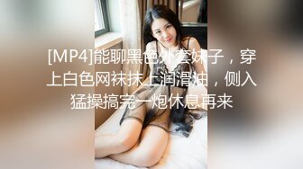 [MP4]能聊黑色外套妹子，穿上白色网袜抹上润滑油，侧入猛操搞完一炮休息再来