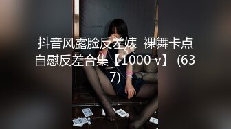 抖音风露脸反差婊  裸舞卡点自慰反差合集【1000 v】 (637)