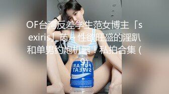 OF台湾反差学生范女博主「sexiris」芮～性欲旺盛的淫趴和单男约炮机器！私拍合集 (9)