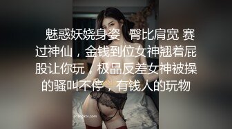 ✅魅惑妖娆身姿✅臀比肩宽 赛过神仙，金钱到位女神翘着屁股让你玩，极品反差女神被操的骚叫不停，有钱人的玩物