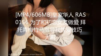 [MP4/606MB]皇家华人 RAS0156 为了和初恋女友做爱 拜托青梅竹马指导我性爱技巧 尤莉