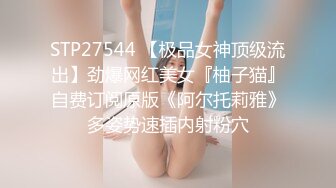 STP27544 【极品女神顶级流出】劲爆网红美女『柚子猫』自费订阅原版《阿尔托莉雅》多姿势速插内射粉穴