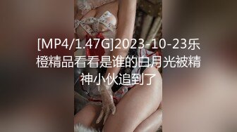 [MP4/1.47G]2023-10-23乐橙精品看看是谁的白月光被精神小伙追到了