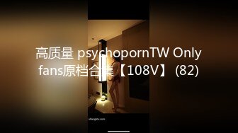 高质量 psychopornTW Onlyfans原档合集【108V】 (82)