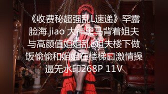 《收费秘超强乱L速递》罕露脸海.jiao 大神黑马背着姐夫与高颜值姐姐乱L姐夫楼下做饭偸偸和姐姐在楼梯口激情操逼无水印268P 11V