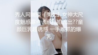 秀人网嫩模『美七』女神大尺度魅惑露点诱惑私拍流出??童颜巨乳超诱惑 一手难抓的爆乳